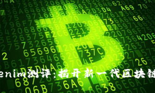 2023年Tokenim测评:揭开新一代区块链项目的面纱