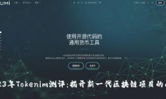 2023年Tokenim测评：揭开新一代区块链项