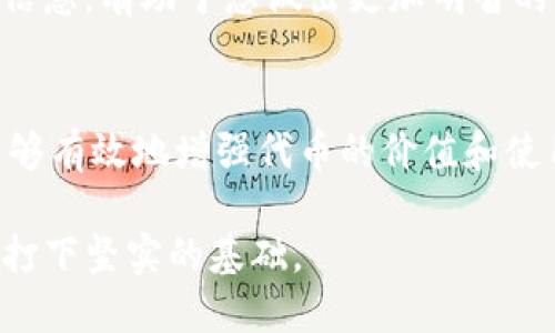 在讨论如何增加代币（Token）之前，需要明确一些基本概念和背景信息。Tokenim是一个与区块链和加密货币相关的平台。增加代币的过程涉及复杂的操作和策略，下面是一个关于如何在Tokenim上增加代币的概述。

一、了解Tokenim及其代币体系
在进入增加代币的具体步骤之前，首先要了解Tokenim平台的架构。Tokenim是基于区块链技术构建的，允许用户创建、管理和交易各种代币。平台上的代币可以用于多种用途，包括支付、奖励和社区治理等。

二、确定增加代币的目的
在开始时，需要明确您增加代币的目的。例如，您可能希望通过增加代币吸引更多用户，增加平台的流动性，或是为了进行市场营销活动。明确目标能够帮助您更好地制定计划。

三、选择合适的代币标准
在区块链生态系统中，有多种类型的代币标准，如ERC-20、ERC-721等。根据您的需求，选择合适的代币标准来创建和增加代币。在Tokenim上，通常会采用ERC-20标准，因为它适合进行链上交易和流动性管理。

四、创建新的代币
如果您有创建新代币的需求，可以通过以下步骤进行：
ul
    li访问Tokenim平台，登录您的账户。/li
    li在创建代币的选项中，输入代币的名称、符号、发行总量等基本信息。/li
    li定义代币的功能，比如是否可转让、持有人是否可以参与投票等。/li
    li提交代币信息，并支付相应的手续费。/li
/ul

五、代币的分配与营销策略
创建代币后，如何有效地分配和推广这些代币是至关重要的。这包括：
ul
    li代币空投：可以将一部分代币免费分发给现有用户或潜在用户，以激励他们参与平台。/li
    li市场营销活动：通过社交媒体、社区活动等推广代币，吸引更多用户关注和使用。/li
    li交易所上市：将代币上架到主流加密货币交易平台，以提供流动性和交易量。/li
/ul

六、增持或购买代币
除了通过创建方式增加代币，用户还可以通过以下方式增持或购买代币：
ul
    li在交易所上购买：用户可以在一些支持Tokenim代币的加密货币交易所购买所需数量的代币。/li
    li参与流动性挖矿：在Tokenim平台中参与流动性挖矿，可以通过提供流动性来获得代币奖励。/li
    li参与社区活动：通过参与平台内的各种活动，如投票、社区贡献等，来获得平台代币奖励。/li
/ul

七、了解市场动态
为了有效增加和管理代币，了解市场的动态与趋势非常重要。定期关注市场新闻、行业报告、竞争对手的动向等信息，有助于您做出更加明智的决策。

八、总结与展望
增加Tokenim上的代币是一个系统的过程，涉及到创建、分配、营销多个环节。只有通过细致的规划与执行，才能够有效地增强代币的价值和使用率，推动整体生态的良性发展。随着市场的不断变化，灵活地调整策略与方法，将是确保代币成功的重要因素。

通过上述步骤和策略，您可以进一步了解如何在Tokenim平台上增加代币，从而为您的区块链项目或投资计划打下坚实的基础。