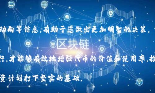 在讨论如何增加代币（Token）之前，需要明确一些基本概念和背景信息。Tokenim是一个与区块链和加密货币相关的平台。增加代币的过程涉及复杂的操作和策略，下面是一个关于如何在Tokenim上增加代币的概述。

一、了解Tokenim及其代币体系
在进入增加代币的具体步骤之前，首先要了解Tokenim平台的架构。Tokenim是基于区块链技术构建的，允许用户创建、管理和交易各种代币。平台上的代币可以用于多种用途，包括支付、奖励和社区治理等。

二、确定增加代币的目的
在开始时，需要明确您增加代币的目的。例如，您可能希望通过增加代币吸引更多用户，增加平台的流动性，或是为了进行市场营销活动。明确目标能够帮助您更好地制定计划。

三、选择合适的代币标准
在区块链生态系统中，有多种类型的代币标准，如ERC-20、ERC-721等。根据您的需求，选择合适的代币标准来创建和增加代币。在Tokenim上，通常会采用ERC-20标准，因为它适合进行链上交易和流动性管理。

四、创建新的代币
如果您有创建新代币的需求，可以通过以下步骤进行：
ul
    li访问Tokenim平台，登录您的账户。/li
    li在创建代币的选项中，输入代币的名称、符号、发行总量等基本信息。/li
    li定义代币的功能，比如是否可转让、持有人是否可以参与投票等。/li
    li提交代币信息，并支付相应的手续费。/li
/ul

五、代币的分配与营销策略
创建代币后，如何有效地分配和推广这些代币是至关重要的。这包括：
ul
    li代币空投：可以将一部分代币免费分发给现有用户或潜在用户，以激励他们参与平台。/li
    li市场营销活动：通过社交媒体、社区活动等推广代币，吸引更多用户关注和使用。/li
    li交易所上市：将代币上架到主流加密货币交易平台，以提供流动性和交易量。/li
/ul

六、增持或购买代币
除了通过创建方式增加代币，用户还可以通过以下方式增持或购买代币：
ul
    li在交易所上购买：用户可以在一些支持Tokenim代币的加密货币交易所购买所需数量的代币。/li
    li参与流动性挖矿：在Tokenim平台中参与流动性挖矿，可以通过提供流动性来获得代币奖励。/li
    li参与社区活动：通过参与平台内的各种活动，如投票、社区贡献等，来获得平台代币奖励。/li
/ul

七、了解市场动态
为了有效增加和管理代币，了解市场的动态与趋势非常重要。定期关注市场新闻、行业报告、竞争对手的动向等信息，有助于您做出更加明智的决策。

八、总结与展望
增加Tokenim上的代币是一个系统的过程，涉及到创建、分配、营销多个环节。只有通过细致的规划与执行，才能够有效地增强代币的价值和使用率，推动整体生态的良性发展。随着市场的不断变化，灵活地调整策略与方法，将是确保代币成功的重要因素。

通过上述步骤和策略，您可以进一步了解如何在Tokenim平台上增加代币，从而为您的区块链项目或投资计划打下坚实的基础。