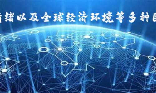 关于以太坊（Ethereum）的价格问题，这个价格是不断波动的，受到市场供需、投资者情绪以及全球经济环境等多种因素的影响。要获取最新的以太坊价格，建议查看加密货币交易所或专业金融信息网站。

但为了帮助你了解如何撰写与以太坊价格相关的和内容，下面是一个示例：

2023年以太坊（ETH）价格走势分析：未来投资机遇与风险