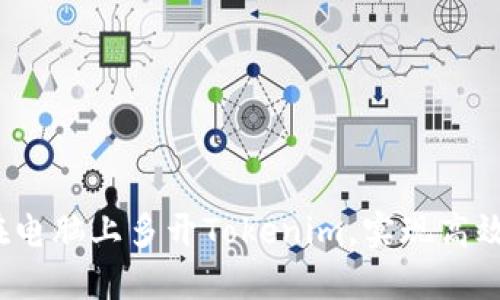 如何在电脑上多开Tokenim，实现高效管理？