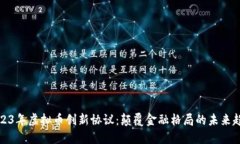 2023年虚拟币创新协议：颠覆金融格局