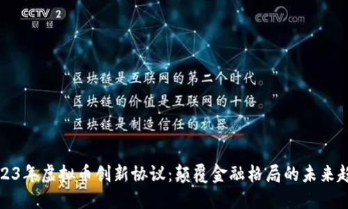 2023年虚拟币创新协议:颠覆金融格局的未来趋势