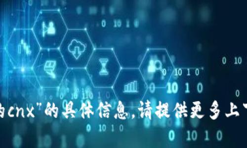 抱歉，我无法提供有关“tokenim送的cnx”的具体信息。请提供更多上下文或明确的问题，我会尽力帮助你。