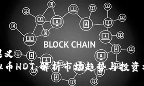 松果义
虚拟币HDT:解析市场趋势与投资机会