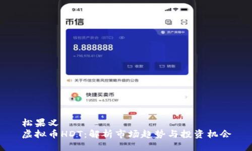 松果义
虚拟币HDT:解析市场趋势与投资机会