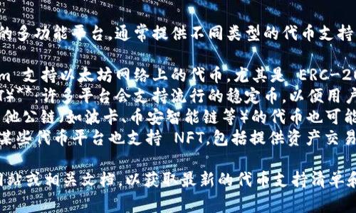 tokenim 是一个基于区块链的多功能平台，通常提供不同类型的代币支持。这些代币可能包括但不限于：

1. **以太坊（ETH）**：Tokenim 支持以太坊网络上的代币，尤其是 ERC-20 代币。
2. **稳定币（如 USDC, USDT）**：许多平台会支持流行的稳定币，以便用户进行交易和兑换。
3. **其他公链资产**：基于其他公链（如波卡、币安智能链等）的代币也可能在平台上有支持。
4. **NFT（非同质化代币）**：某些代币平台也支持 NFT，包括提供资产交易、购买和托管等功能。

建议访问 Tokenim 的官方网站或相关文档，以获取最新的代币支持清单和详细信息。