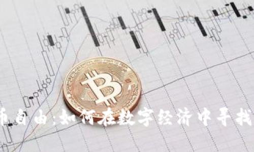 2023年虚拟币自由：如何在数字经济中寻找新的投资机会