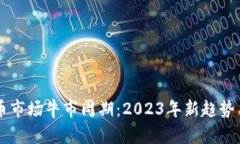 虚拟币市场牛市周期：2023年新趋势与