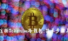 如何安全注册Tokenim冷钱包：简单步骤