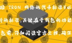 Tokenim 不是一个 TRC20 钱包。Tokenim 是一