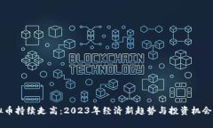 虚拟币持续走高：2023年经济新趋势与