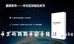 如何将火币里的狗狗币安全转移到To