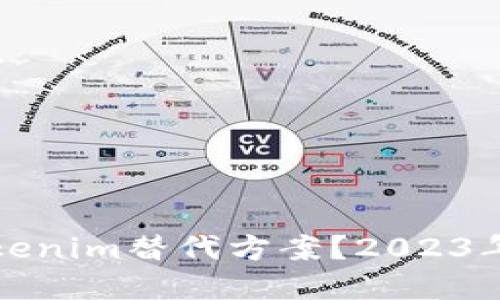 如何选择适合你的Tokenim替代方案？2023年最佳区块链项目推荐