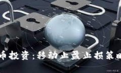 掌握虚拟币投资：移动止盈止损策略完