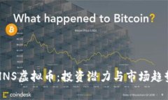 揭秘HNS虚拟币：投资潜力与市场趋势分
