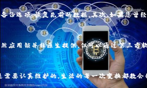   如何恢复不小心卸载的Tokenim应用？ / 

 guanjianci Tokenim, 应用恢复, 手机应用, 数据保护 /guanjianci 

### 内容主体大纲

1. **引言**
   - 描述日常生活中手机应用的重要性
   - 说明Tokenim作为一款备受欢迎的应用程序

2. **意外卸载的瞬间**
   - 场景描述：阳光透过窗帘洒在桌面上的情景，用户手忙脚乱
   - 情感化表达：突如其来的焦虑和不安

3. **为什么会不小心卸载Tokenim**
   - 常见误操作
   - 可能的环境影响（例如干扰、误触等）

4. **尝试恢复Tokenim的第一步：检查应用商店**
   - 如何在不同操作系统（iOS和Android）上找到Tokenim
   - 下载和安装过程的关键点

5. **恢复数据的重要性**
   - 介绍Tokenim数据存储的特点
   - 真实的小故事：一个用户丢失重要数据的经历

6. **如果下载后数据消失怎么办**
   - 备份与恢复策略的建议
   - 具体步骤：使用云备份、当地备份等

7. **避免再次不小心卸载的建议**
   - 各种手机的安全设置
   - 安卓和iOS中的应用锁功能

8. **总结**
   - 提醒用户定期备份的重要性
   - 温暖的结尾：人与应用之间的默契

---

### 1. 引言

在我们的日常生活中，手机已经成为了最重要的工具之一，承载着工作、社交、娱乐等多重功能。而Tokenim作为一款强大的应用程序，帮助用户管理和保护重要信息，实在是无法替代。然而，生活偶尔会开些小玩笑。当你不小心将这个宝贵的应用卸载时，随之而来的焦虑感瞬间涌现。

### 2. 意外卸载的瞬间

那是一个普普通通的下午，阳光透过窗帘洒在书桌上，微尘在阳光中闪烁。我正准备开始一段紧急的工作，手忙脚乱地在手机上寻找资料。就在这时，我一次不小心的滑动，让Tokenim应用从我的手机中消失了，原本的平静瞬间被打破。我感到一阵不安，心中如波涛汹涌，焦虑与自责交织。太阳的光芒似乎也变得刺眼，每一次深呼吸仿佛都让我感受到更大的压力。

### 3. 为什么会不小心卸载Tokenim

回想起来，我们在使用手机时常常会出现这样的负责。环境因素，比如朋友的打断、孩子的哭闹、突如其来的电话，都可能导致我们在操作手机时产生误触。而这一次，我大概是在尝试删除一些冗余应用的过程中，手滑卸载了Tokenim。科技虽便利，但有时候也让我们处于焦虑和无措之中。

### 4. 尝试恢复Tokenim的第一步：检查应用商店

冷静下来，首先想到的就是去应用商店重新下载。但是在不同的操作系统中，找到应用的方式略有不同。对于iOS用户，只需打开App Store，搜索“Tokenim”，然后点击“获取”下载；而对于Android设备，则需要进入Google Play商店，查找同样的应用。在这里，系统可能会提示您是否需要在恢复下载之前清除缓存。

### 5. 恢复数据的重要性

重新下载Tokenim的过程中，我不禁思考。如果没有及时备份，这次意外卸载可能意味着丢失了很多重要数据。记得有位朋友曾经在卸载某个应用后，才意识到其中保存的购物清单、待办事项一并消失，最后不得不重新整理。这样的经历无疑是痛苦的，因此我们必须对数据的保护保持高度警惕。

### 6. 如果下载后数据消失怎么办

假设我们成功下载了Tokenim，但数据却不翼而飞。可能需要采取一些措施来恢复。首先，如果您在使用Tokenim时有开启云备份，可以在应用内的设置中找到备份选项，恢复先前的数据。其次，如果您曾经导出过数据，可以轻松地导入回来。做好数据备份是明智的，尤其是在我们对信息的依赖不断加深的当下。

### 7. 避免再次不小心卸载的建议

为避免再次发生误操作，我们可以对手机进行一些设置。例如，在Android系统中，可以利用应用锁功能锁定Tokenim，确保未经授权的删除。而对于iOS用户，虽然应用锁并非原生提供，但可以通过第三方软件实现类似功能。此外，定期进行应用与数据备份也是极为重要的。

### 8. 总结

通过这次意外经历，我深刻意识到备份的重要性。虽然手机应用极大地便利了我们的生活，却也给我们带来了更多关注与责任。我们与应用之间建立的默契，是需要认真维护的。生活的每一次变换都教会我们珍惜，将来我会更加小心地保护我的信息，并定期进行备份。