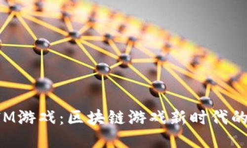 海外TokenIM游戏：区块链游戏新时代的探索与机遇