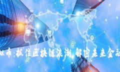 AGB虚拟币：抓住区块链浪潮，解密未来