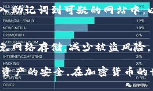 遇到“tokenim助记词不正确”的问题时，可以按照以下步骤进行排查和解决：

### 一、确认助记词正确性

1. **检查拼写**：
   - 仔细核对每个助记词，确认是否有拼写错误。
   - 注意助记词的顺序是否正确，顺序是非常关键的。

2. **检查空格和大小写**：
   - 确保助记词之间有空格，且没有多余的空格。
   - 助记词通常不区分大小写，但为保险起见，可以尝试不同的大小写输入。

### 二、使用正确的助记词格式

1. **了解助记词的规范**：
   - 助记词通常由12个或24个单词组成，确保输入的词汇数目符合标准。

2. **按正确的顺序输入**：
   - 遵循创建钱包时的顺序，确保助记词的输入顺序与生成顺序一致。

### 三、使用工具进行恢复

1. **使用官方或可信的工具**：
   - 访问官方钱包或可信赖的平台，使用他们的恢复工具进行助记词测试。

2. **备份**：
   - 如果有其他备份（如二维码），可以尝试使用备份进行恢复。

### 四、寻求帮助

1. **联系钱包客服**：
   - 如果以上步骤未能解决问题，可以联系相关钱包的客服，提供必要的信息以寻求帮助。

2. **访问社区支持**：
   - 可以在相关的论坛或社区（如Reddit、Bitcointalk等）上发布求助信息，其他用户可能提供有用的建议和支持。

### 五、注意安全

1. **警惕钓鱼网站**：
   - 在进行任何操作时，确保你使用的是官方网站，避免输入助记词到可疑的网站中，以免造成财产损失。

2. **定期备份助记词**：
   - 将助记词安全存放，比如保存在安全的纸质文档中，避免网络存储，减少被盗风险。

通过以上步骤，可以有效解决助记词不正确的问题，确保数字资产的安全。在加密货币的世界中，安全性至关重要，时刻保持警惕和细心是非常必要的。