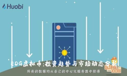 EDG虚拟币：投资趋势与市场动态分析