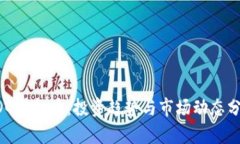 EDG虚拟币：投资趋势与市场动态分析