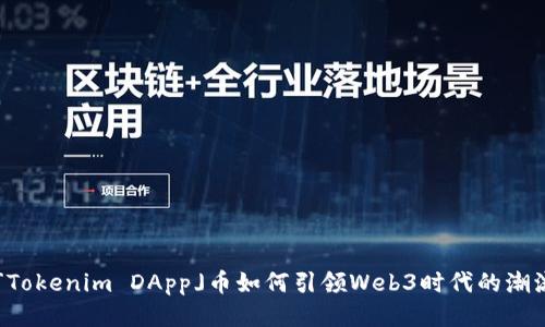 「Tokenim DApp」币如何引领Web3时代的潮流