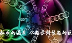 金元币虚拟币的头目：从起步到崛起的