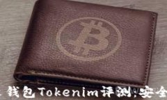 2023年以太坊最新中文钱包Tokenim评测：