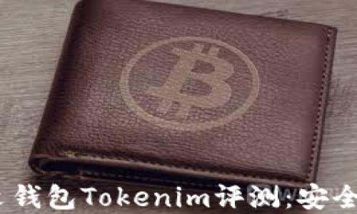2023年以太坊最新中文钱包Tokenim评测:安全性与实用性的完美结合