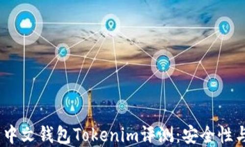 2023年以太坊最新中文钱包Tokenim评测:安全性与实用性的完美结合
