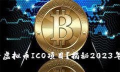 如何有效查看虚拟币ICO项目？揭秘20