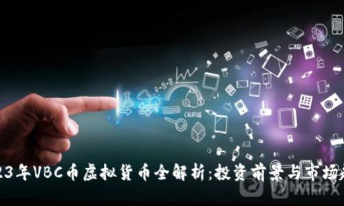 2023年VBC币虚拟货币全解析:投资前景与市场趋势