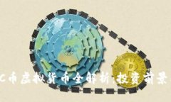 2023年VBC币虚拟货币全解析：投资前景
