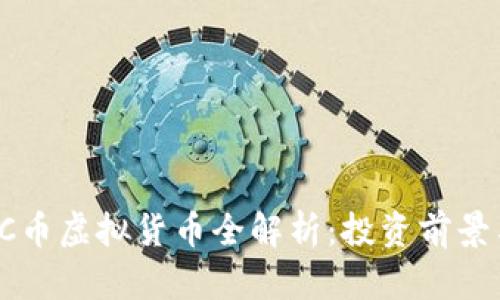 2023年VBC币虚拟货币全解析:投资前景与市场趋势