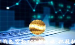 2023年TOKENIM钱包空投ICO全攻略：把握抓