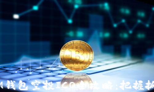2023年TOKENIM钱包空投ICO全攻略:把握抓住数字货币机遇