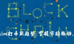 2023年Tokenim打币新趋势：掌握市场脉动
