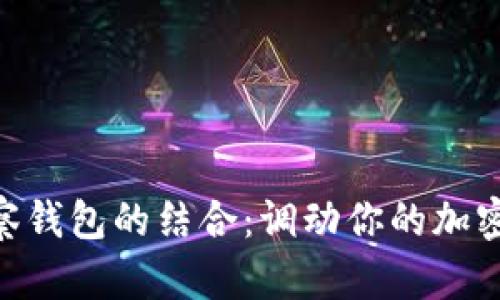Tokenim与无观察钱包的结合：调动你的加密资产管理新方式