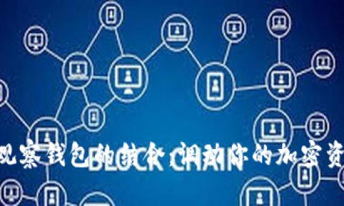 Tokenim与无观察钱包的结合：调动你的加密资产管理新方式