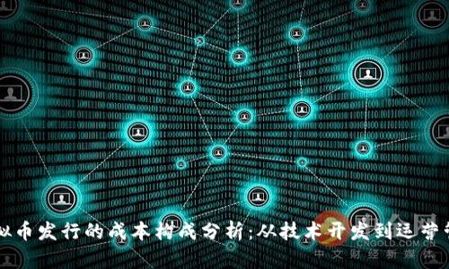 虚拟币发行的成本构成分析：从技术开发到运营管理