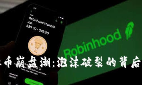虚拟币崩盘潮：泡沫破裂的背后探秘