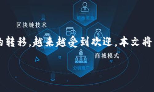 在这个快速发展的区块链世界里，Token的跨链转换已成为投资者和开发者最关注的议题之一。尤其是在以太坊生态和币安智能链（BSC）之间的转移，越来越受到欢迎。本文将为您提供一个全面的指南，帮助您将Token转换为BSC网络，同时融入一些相关的场景和故事，让读者更深入地理解这一过程的实际操作与感受。

如何将Token转换为BSC网络：你必须知道的步骤和技巧