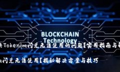 如何解决Tokenim闪兑无法使用的问题？