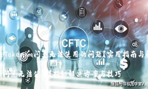 如何解决Tokenim闪兑无法使用的问题？实用指南与解决方案

Tokenim闪兑无法使用？揭秘解决方案与技巧