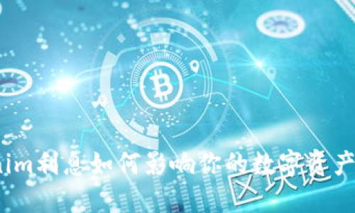 tokenim利息如何影响你的数字资产投资?