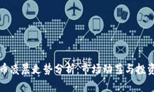虚拟币凌晨走势分析:市场动荡与投资机会