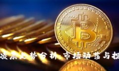 虚拟币凌晨走势分析：市场动荡与投资