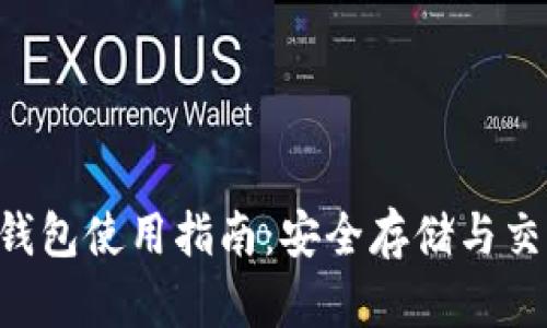 2023年USDT钱包使用指南:安全存储与交易的全新体验